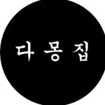 다몽집