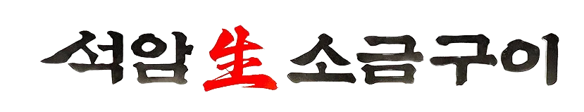 석암 생 소금구이