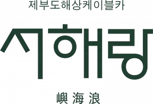 서해랑