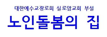 노인돌봄의 집